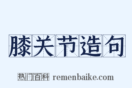 膝关节造句是什么意思的图片